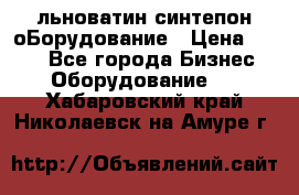 льноватин синтепон оБорудование › Цена ­ 100 - Все города Бизнес » Оборудование   . Хабаровский край,Николаевск-на-Амуре г.